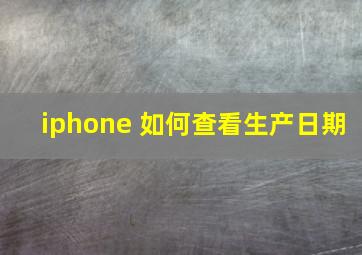 iphone 如何查看生产日期